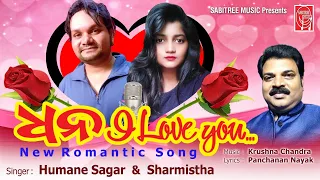 dhana i love you romantic song humane sagar sharmistha krushna chandra sabitree music