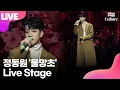 Download Lagu [LIVE] 정동원 JEONG DONGWON '물망초' (Forget-me-not) Showcase Stage 쇼케이스 무대 /연합뉴스통통컬처