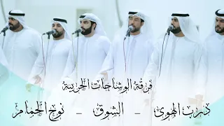 فرقة الوشاحات الحربية درب الهوى الشوق نوح الحمام حصري ا 2023 