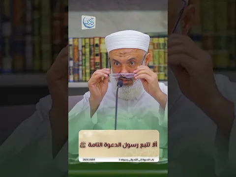 ألا تتبع رسول الدعوة التامة ﷺ - د.محمد خير الشعال #محمد_خير_الشعال