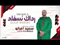 🔴 جديد حسن أوزيدا و سعيد أغبالو بعنوان رداك نسفلد HASSAN OUZIDA ✓ SAID AGHBALO 