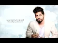 محمد الشحي - الحب كله (حصرياً) | 2017