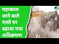 Download Lagu Ujjain में Mahakal जाने वाले रास्ते पर चला बुलडोजर, क्या-क्या ढहाया गया?