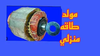 كيفيه صنع مولد طاقه منزلي مجاني بسهوله 