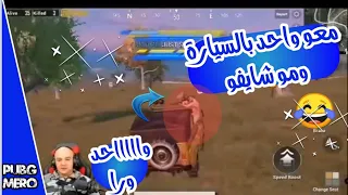 تحشيش ماهركو في ببجي  ركب الخصم معه وما شافه  الجزء الرابع  ببجي موبايل  دندنها