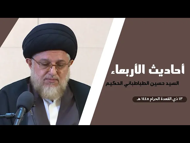 ⁣أحاديث الأربعاء - ١٣ ذي القعدة الحرام ١٤٤٥ هـ