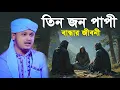 Lagu তিনজন পাপী বান্ধার জীবনী । শামীম রেজার নতুন ওয়াজ । shamim reza waz