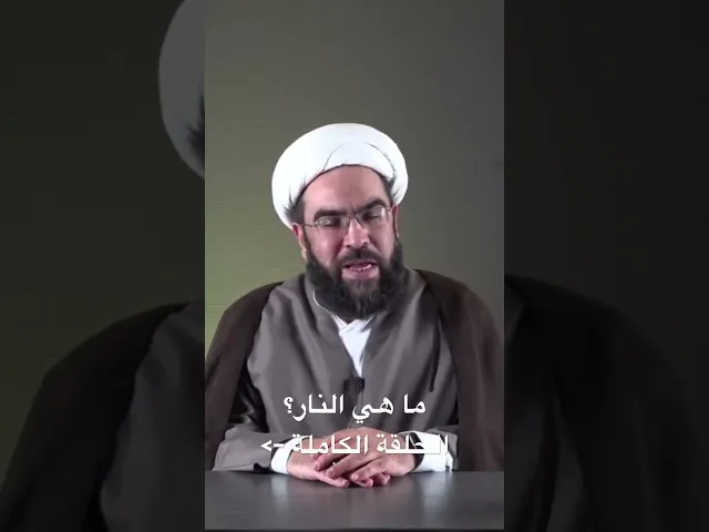 ⁣ما هي النار؟ من شرح #دعاء_الجوشن_الكبير
