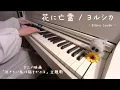 Download Lagu 花に亡霊 / ヨルシカ - Ghost In A Flower/Yorushika 耳コピして弾いてみた ピアノ ひぽさんふらわー 【映画「 泣きたい私は猫をかぶる」 主題歌】