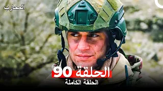 المحارب الحلقة 90 Arabic Dubbed 