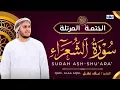 Lagu Surah Ash - Shuara.Qari Alaa Aqel. سورة الشعراء সূরা আশ - শুআরা।ক্বারি আলা আকিল।best quran reaction.