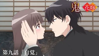 YouTube影片, 內容是鬼的新娘 的 第 9 話預告