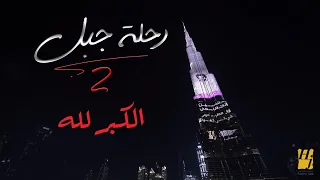 حسين الجسمي الكبر لله رحلة جبل 2019 