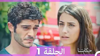 حكايتنا الحلقة 1 Arabic Dubbed HD LONG VERSION 