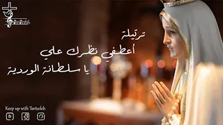 اعطفي نظرك علي يا سلطانة الوردية دندنها