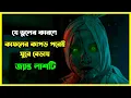 Download Lagu জ্যান্ত লাশ টি কাফনের কাপড় পড়ে ঘুরে বেড়ায়। ছোট্ট একটি ভুলের কারণে মহা বিপদে পড়ে গ্রামবাসী