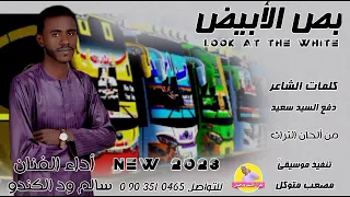 سالم ود الكندو بص الأبيض NEW 2023 الغزال الاسمر ودحسان 