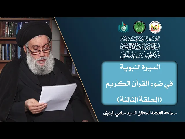 ⁣السيرة النبوية في ضوء القرآن الكريم (الحلقة الثالثة) | سماحة العلامة المحقق السيد سامي البدري
