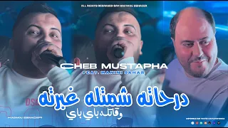 Cheb Mustapha 2025 Ft Manini درحاته شمتله غبرته و ڨتله باي باي Darhatah Chamatlah Ghabartah 