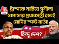 Download Lagu ট্রাম্পকে নাচিয়ে Sushila Karki Nepal র Prime Minister হতেই PM Modi র স্পষ্ট বার্তা! হিন্দু দেশ? | WN