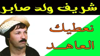 شيخ شريف ولد صابر نعطيك العاهـــــــــــــــــــــد الليـــــلة نسكــــــــــر معاك Chrif Wald Saber 