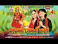 Download Lagu ચાર ધામની દશામાં ની આરતી | CHAR DHAMNI DASHA MA NI ARTI | MAMATA SONI AND KAMLESH BAROT #dashamaarti