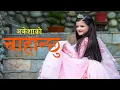 Download Lagu Chahanchhu (Female Version ) by Rachana Rimal | Ft. Akesha Pokharel | New Nepali Song