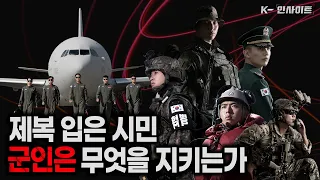 제복 입은 시민 : 군인은 무엇을 지키는가 [K-인사이트 1회]  @kfnplus