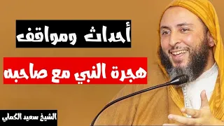 أحداث وتفاصيل هجرة النبي ﷺ مع الصديق الشيخ سعيد الكملي 