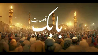 الشيخ العربي فرحان و هشام   قصدت بابك                                                      دندنها