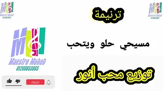 توزيع ترنيمة مسيحي حلو ويتحب مكانه جوه العين والقلب محب انور 