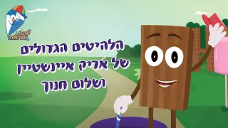 שירי שלום חנוך ואריק איינשטיין🎶 | הלהיטים הגדולים | ילדות ישראלית