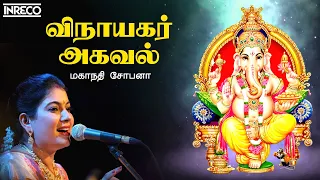 vinayagar agaval song vezhamugaththavane album mahanadhi shobana ganesha devotional song