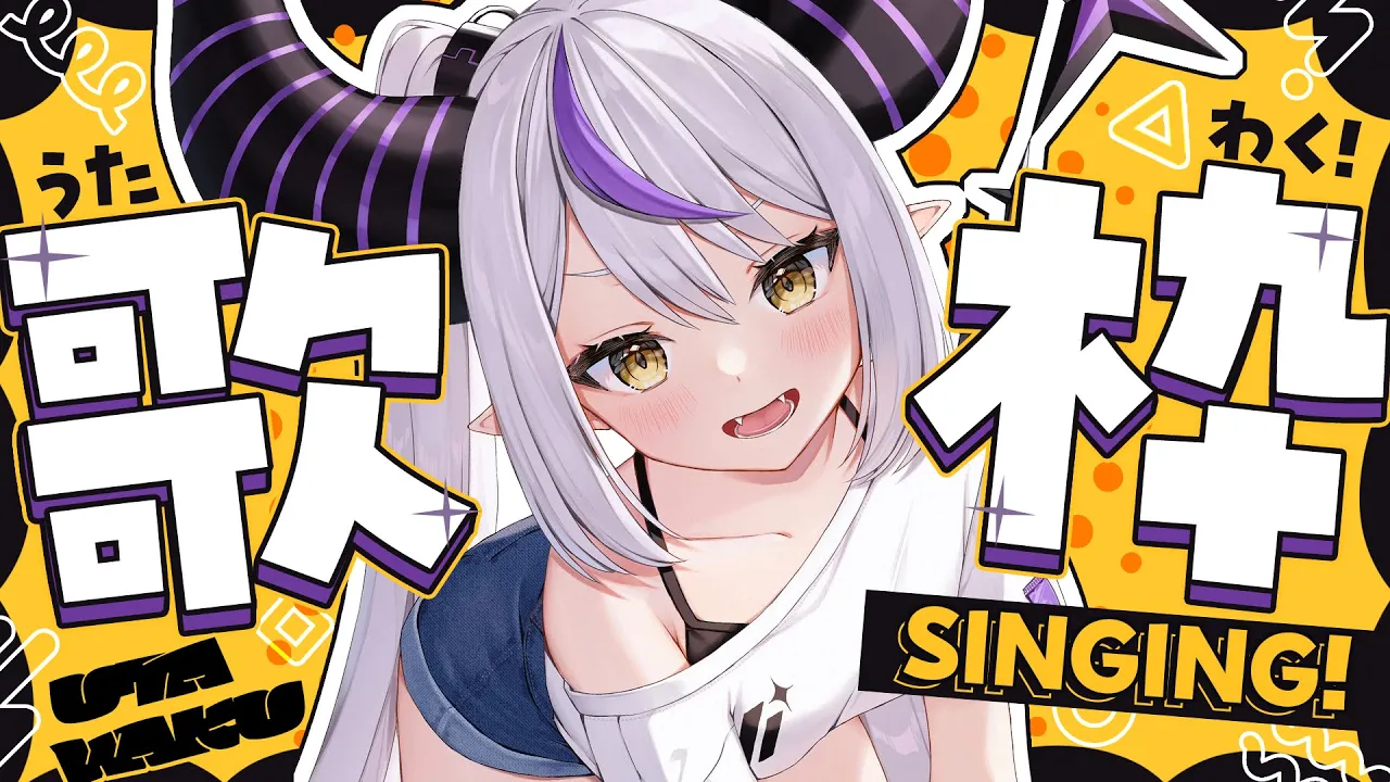 【歌枠】SINGING! 歌お〜！? プチお披露目アリ✧︎【ラプラス・ダークネス/ホロライブ】