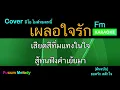 เผลอใจรัก คาราโอเกะ