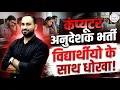 New Update Today Computer Anudeshak new Vacancy 2026 Computer Teacher New Vacancy 2026 Param Sir
