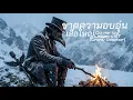 ขาดความอบอุ่น - เสือใหญ่ (Cover by LegacyST) Crow Doctor