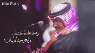 محمد عبده توصيني على الكتمان دندنها