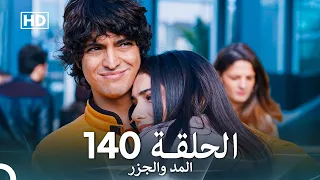 المد والجزر الحلقة 140 Arabic Dubbed FULL HD 