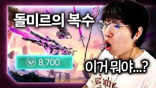 이딴 게... 17만원... 크로마 공짜에 새로운 모션까지...? [신스킨 돌미르의 복수 풀 업그레이드 리뷰]