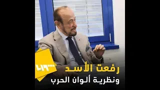 رفعت الأسد في نظرية  ألوان الحرب  دندنها