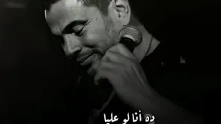 حالات واتساب لعمرو دياب ده انا لو عليا 