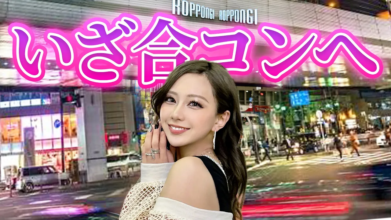 ついにギャルたんぽ合コンに參戰!やばくな〜い!?