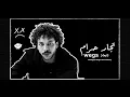 Togar Haram WEGS_ official music video ويجز تجار حرام أنا ماشي بمبدأ أبن   حلال يا ولاد ال ويجز 2021