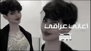 اغاني عراقي 2025 حته اثبت لك قرامي وثبت اني قد كلامي اتمنى لو تحتاج روحي مطلوبه أكثر شيء 