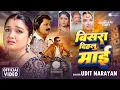 Download Lagu #Udit_Narayan- बिसरा दिहलू  माई -#Aamrapali Dubey - BISHRA DIHALU MAAI - Bhojpuri Video 2024