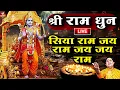 Download Lagu Siya Ram Jay Ram Jay Jay Ram सिया राम जय राम जय जय राम | Akhand Ram Dhun | Bhakti Song | Ram Bhajan