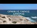 Download Lagu Ancient Lyre -  Kleopas : Orphic hymn to Aether-Ορφικός ύμνος Αιθέρος