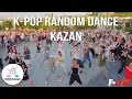Download Lagu [K-POP IN PUBLIC] ONSTAGE | RANDOM DANCE in Kazan, RUSSIA 2025 #kpoprandomdance #kpop #kpopinpublic