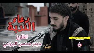 دعاء الندبة القارئ حيدر محسن البزوني 